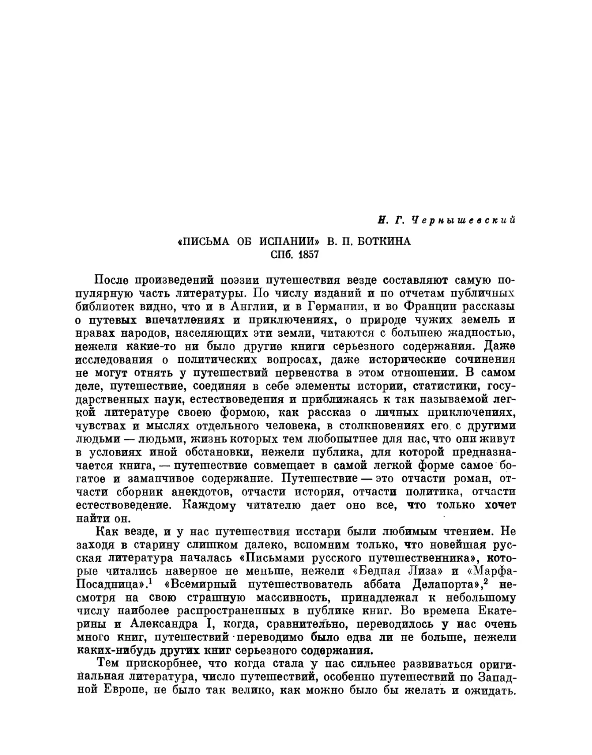 Н. Г. Чернышевский. «Письма об Испании» В. П. Боткина. СПб. 1857.