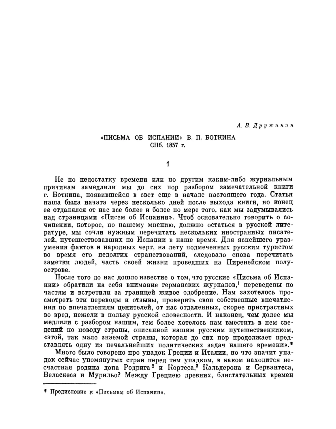 А. В. Дружинин. «Письма об Испании» В, П. Боткина. СПб. 1857 г.