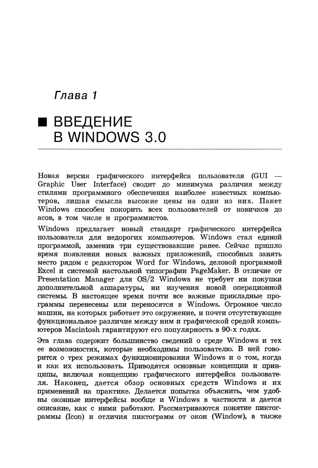 Глава 1. Введение в Windows 3.0