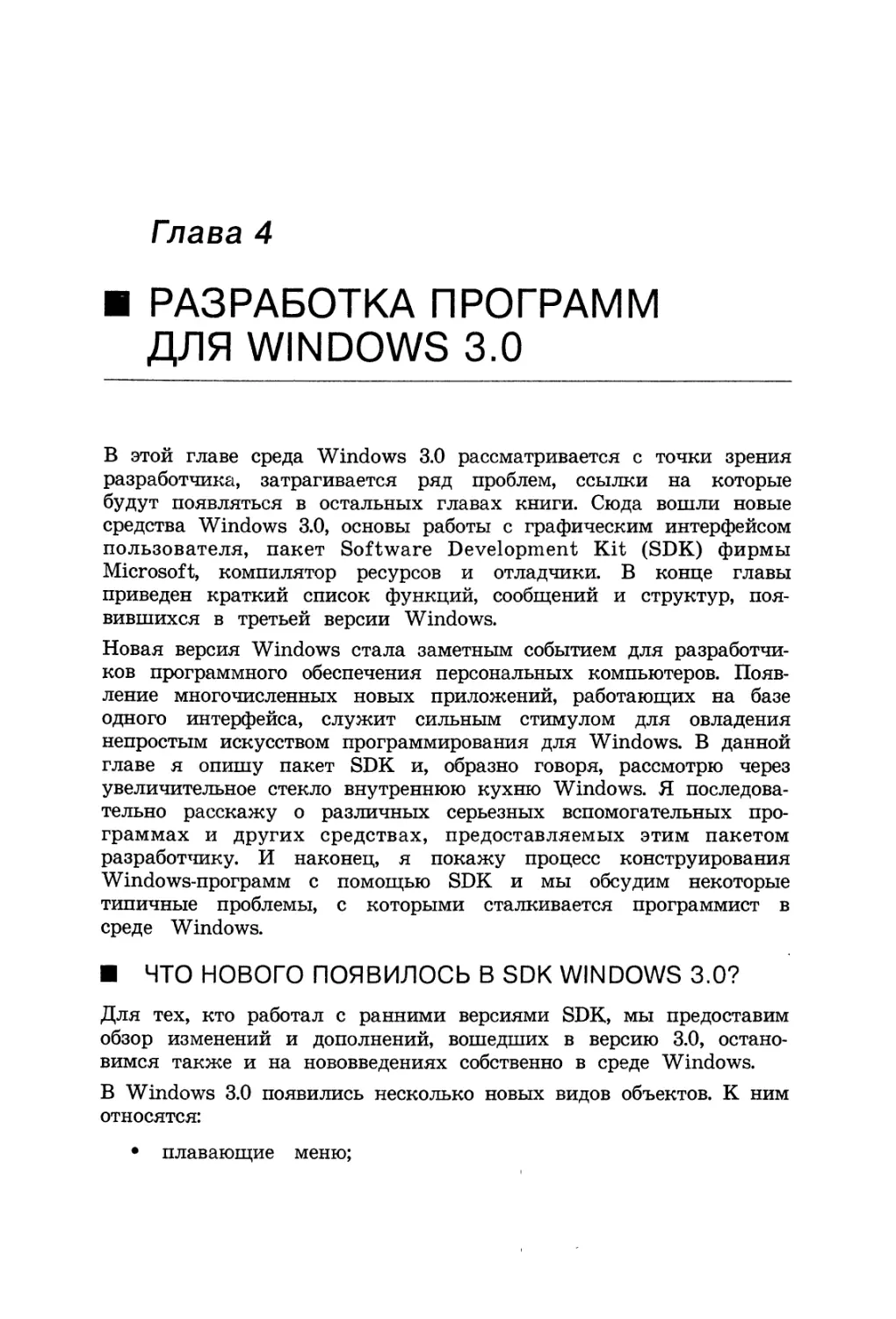 Глава 4. Разработка программ для Windows 3.0
Что нового появилось в SDK Windows 3.0