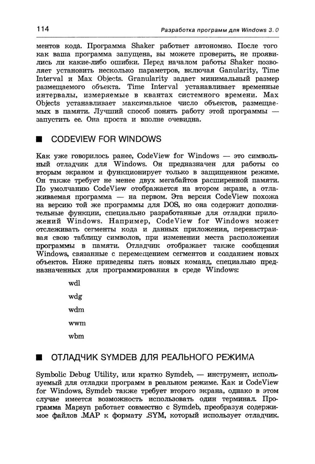 CodeView for Windows
Отладчик Symdeb для реального режима