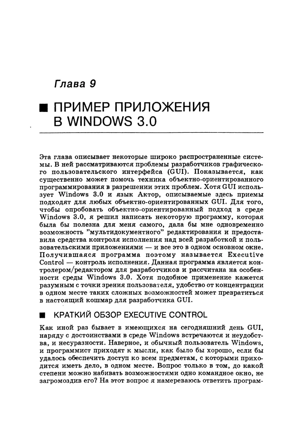 Глава 9. Пример приложения в Windows 3.0
Краткий обзор Executive Control