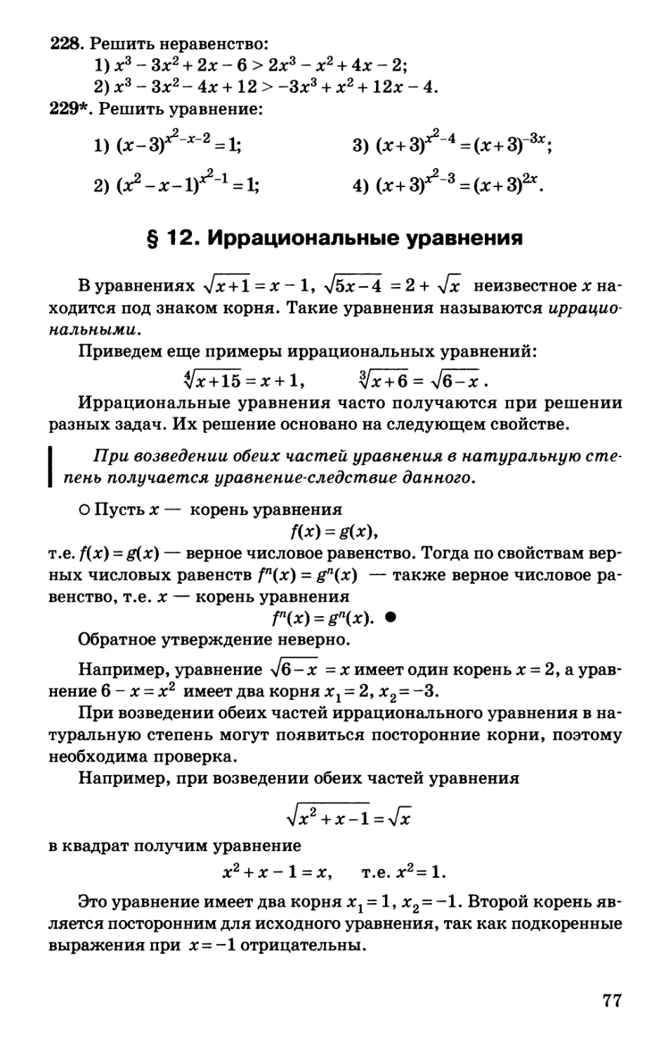 § 12. Иррациональные уравнения