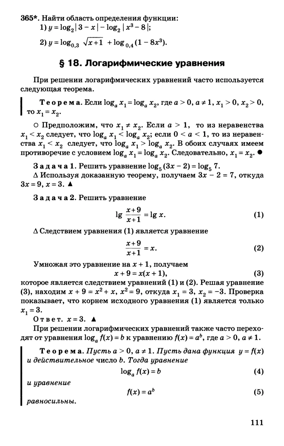 § 18. Логарифмические уравнения