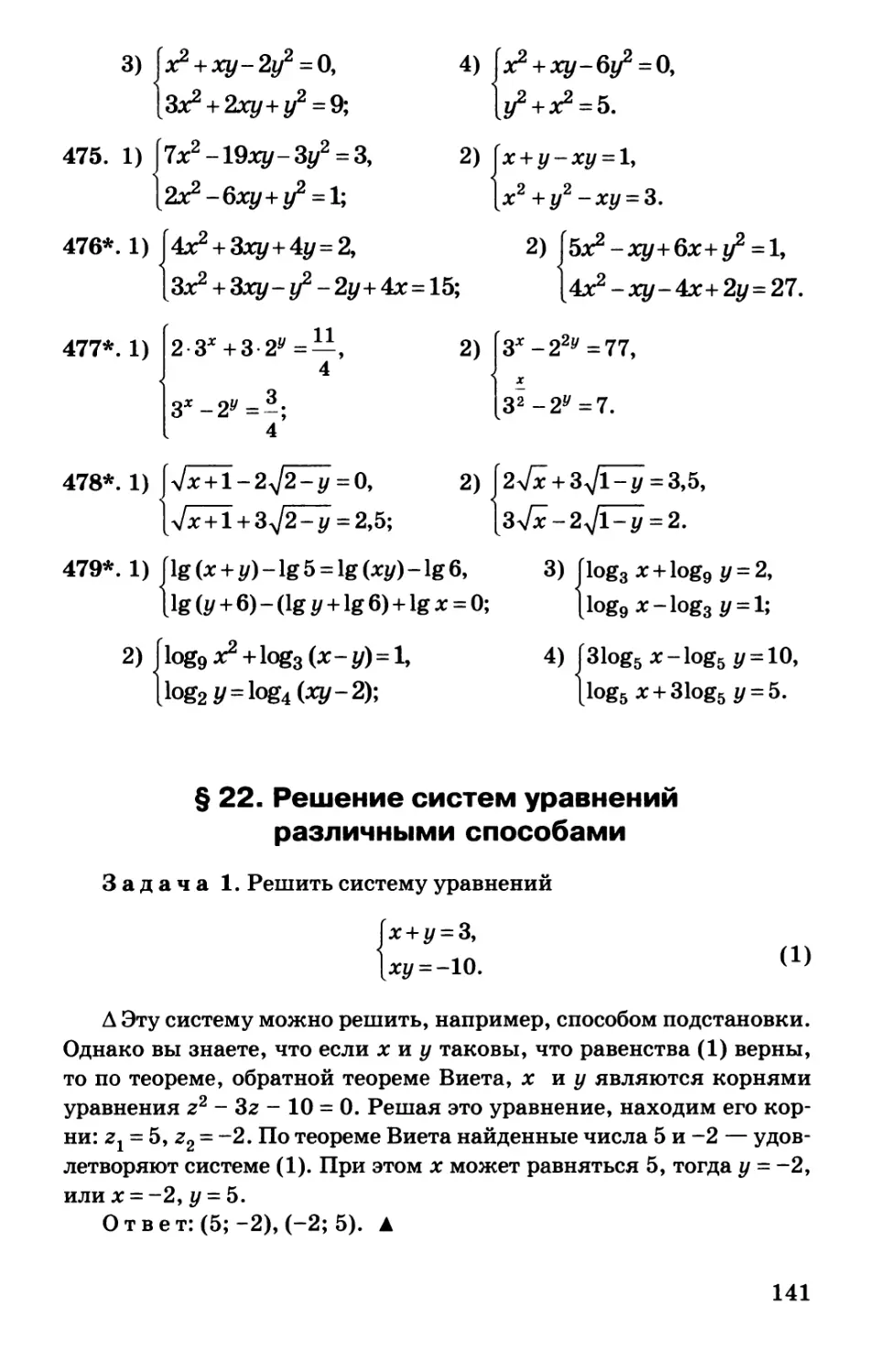 § 22. Решение систем уравнений различными способами