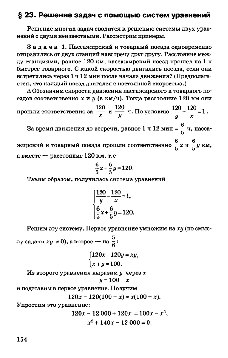 § 23. Решение задач с помощью систем уравнений