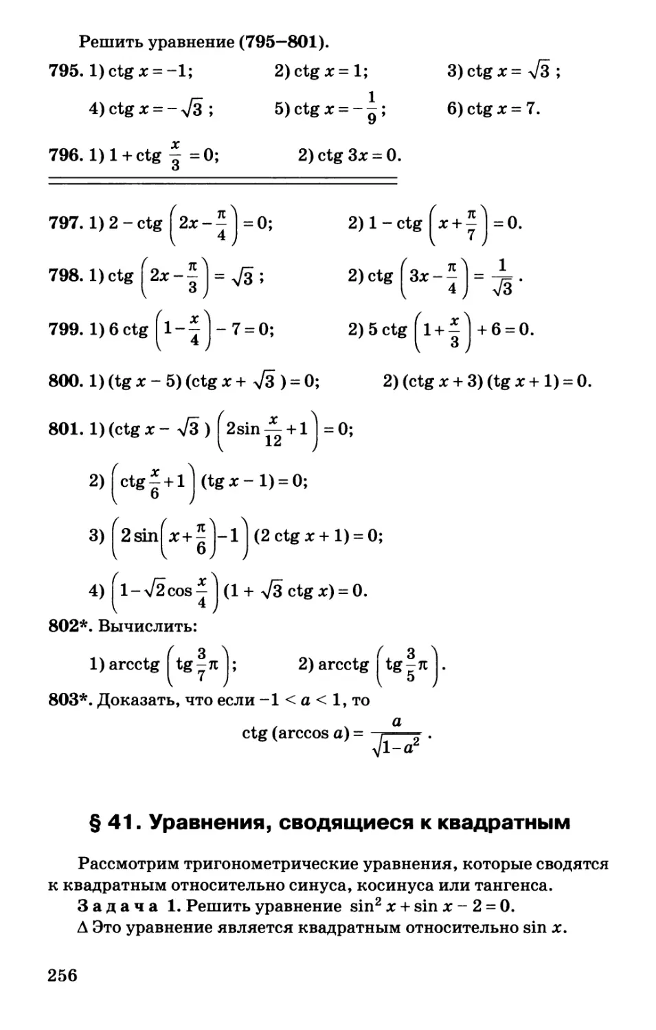 § 41. Уравнения, сводящиеся к квадратным