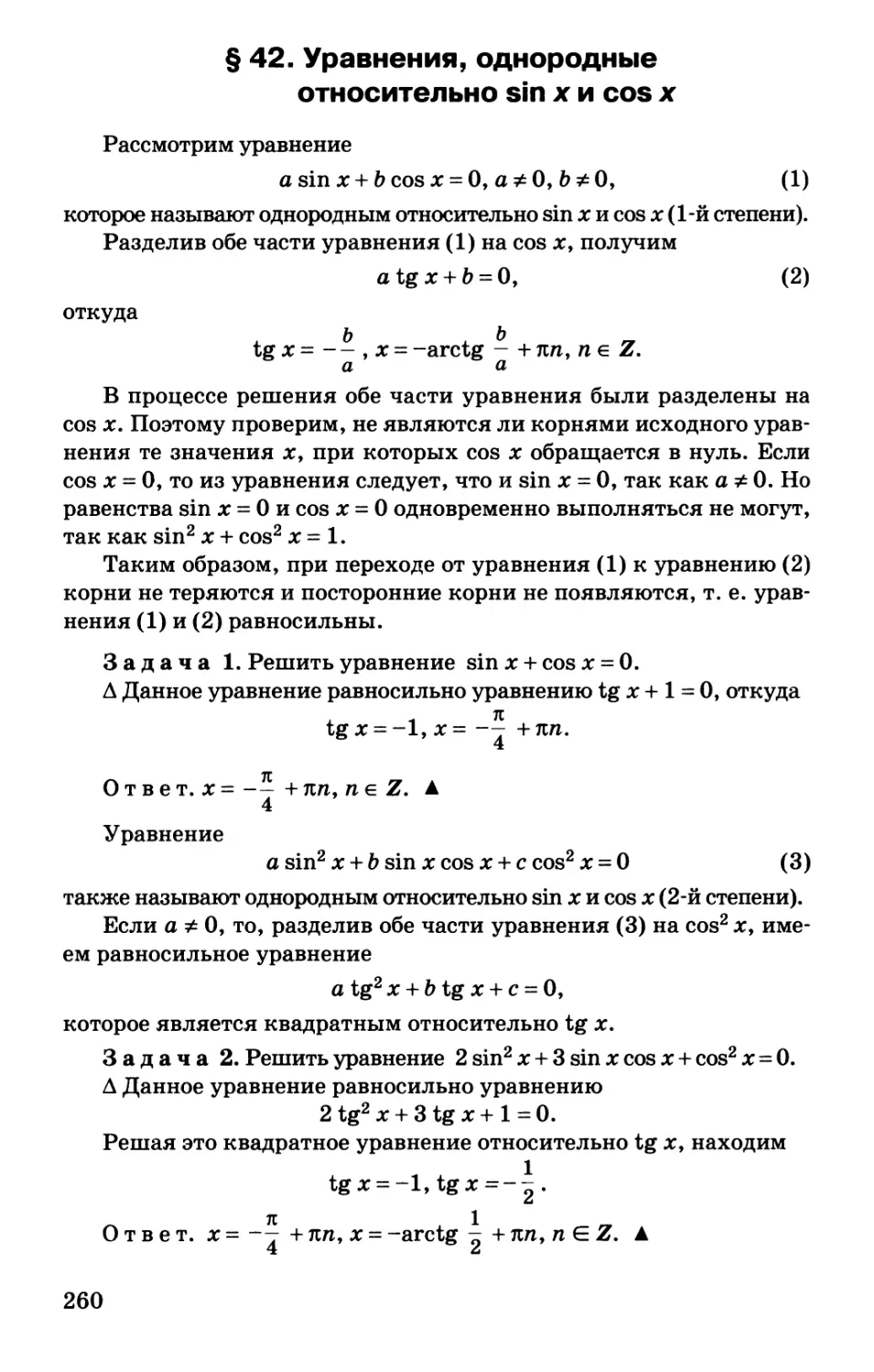 § 42. Уравнения, однородные относительно sin x и cos x