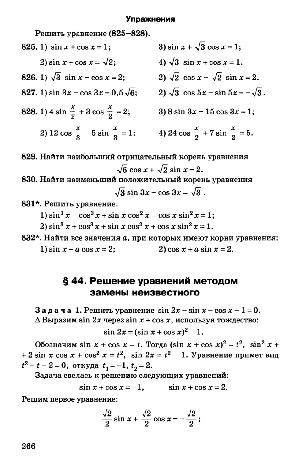 § 44. Решение уравнений методом замены неизвестного
