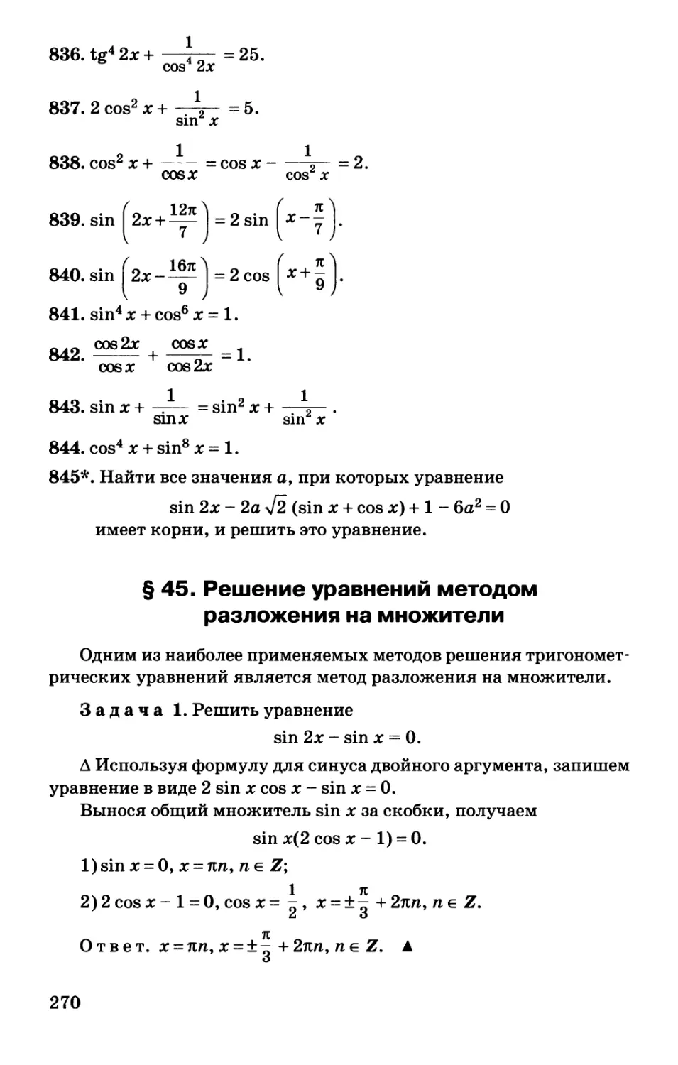 § 45. Решение уравнений методом разложения на множители