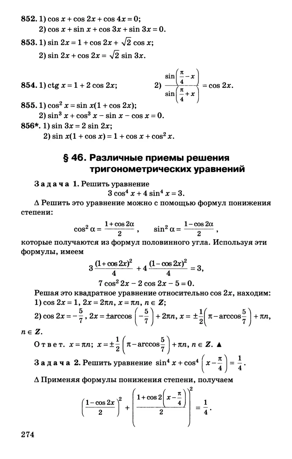 § 46. Различные приемы решения тригонометрических уравнений