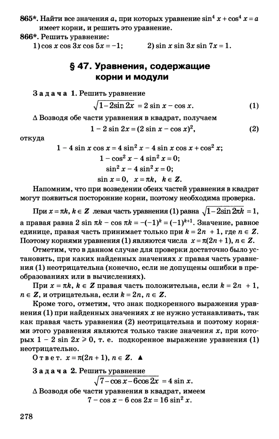§ 47. Уравнения, содержащие корни и модули