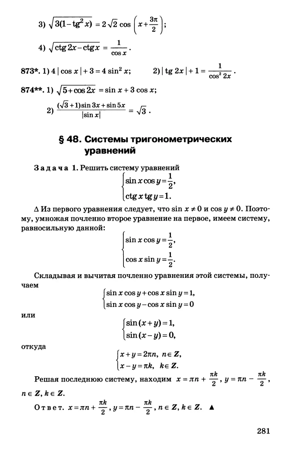 § 48. Системы тригонометрических уравнений