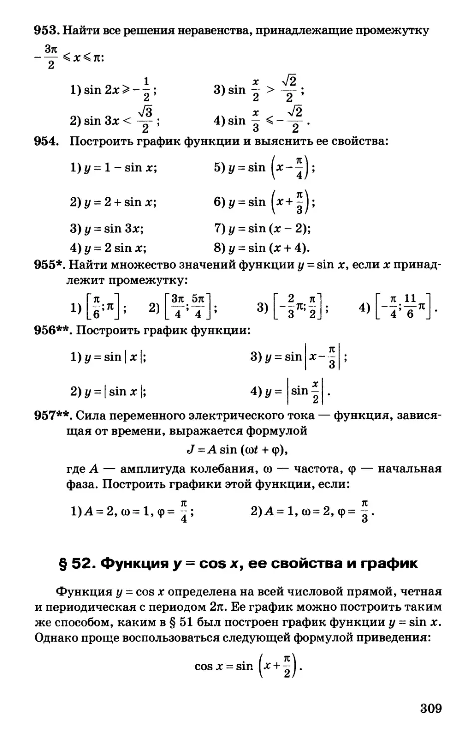 § 52. Функция у = cos x, ее свойства и график