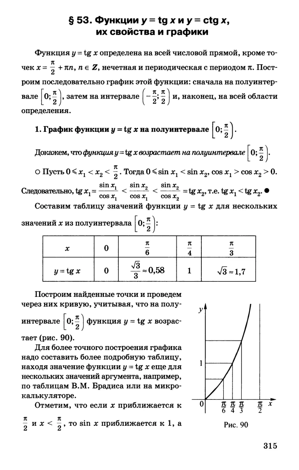 § 53. Функции у = tg х и у = ctg x, их свойства и графики