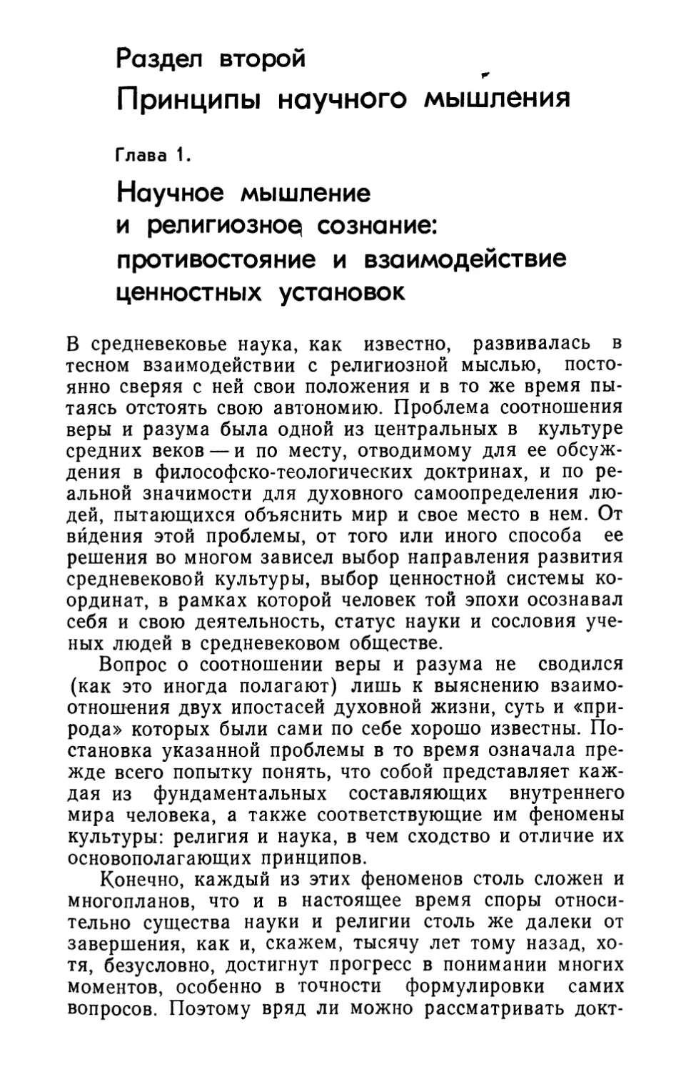 Раздел второй. Принципы научного мышления