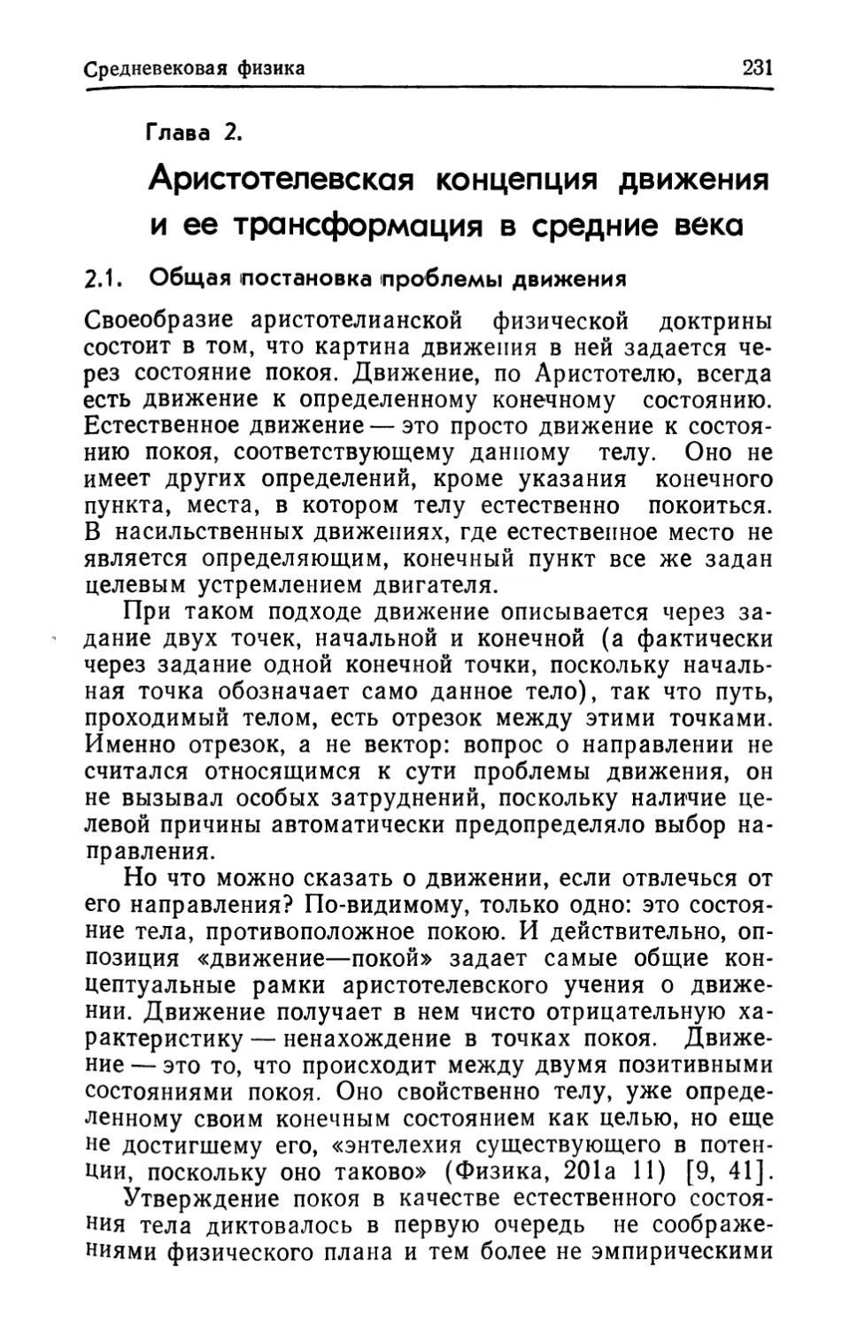 Глава 2. Аристотелевская концепция движения и ее трансформация в средние века