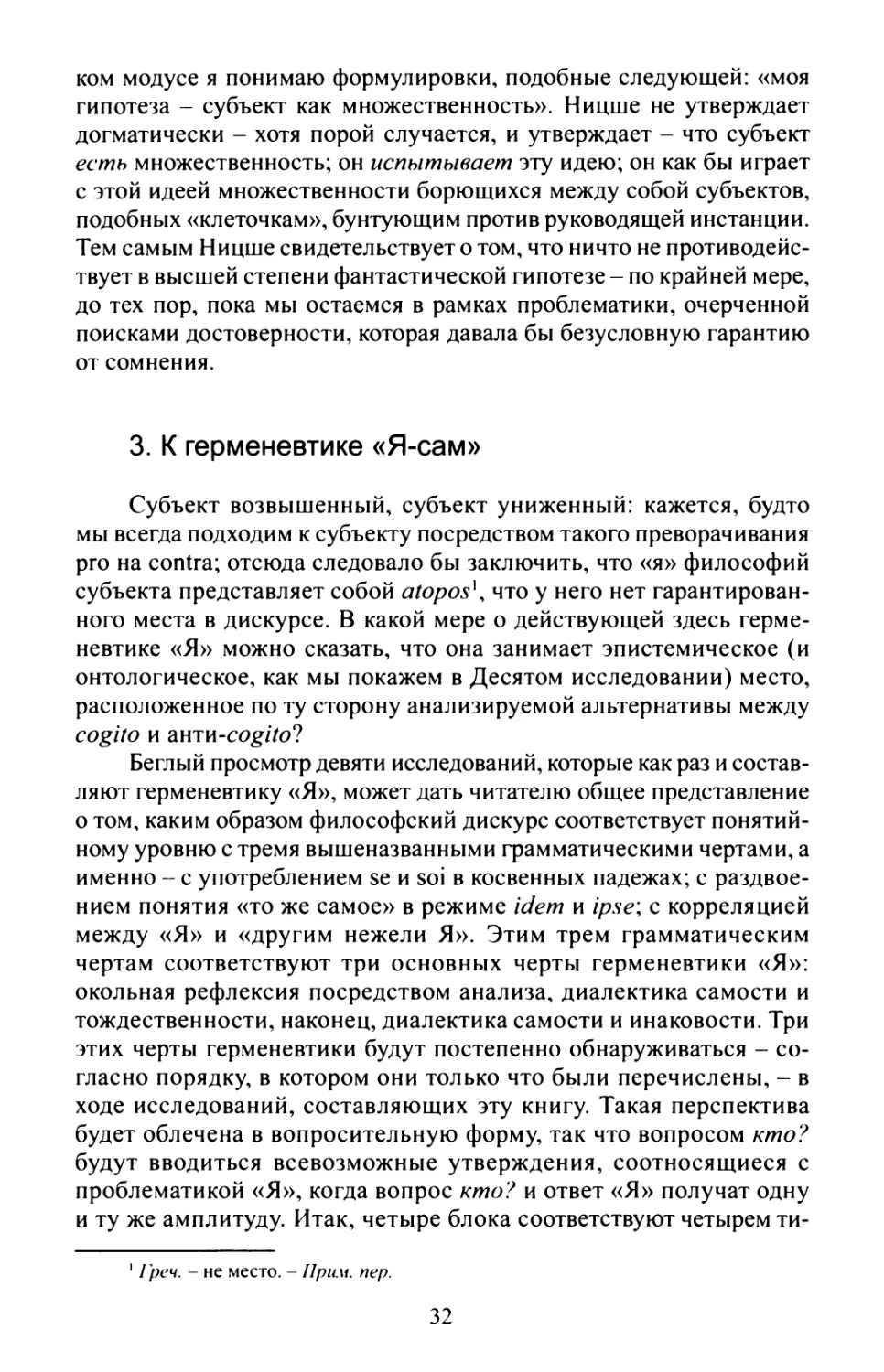 3. К герменевтике «Я-сам»