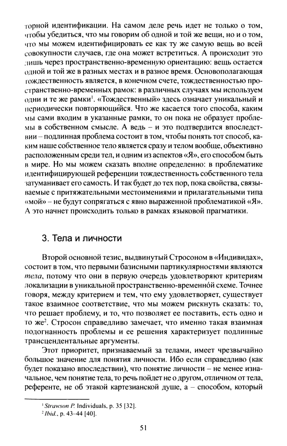 3. Тела и личности