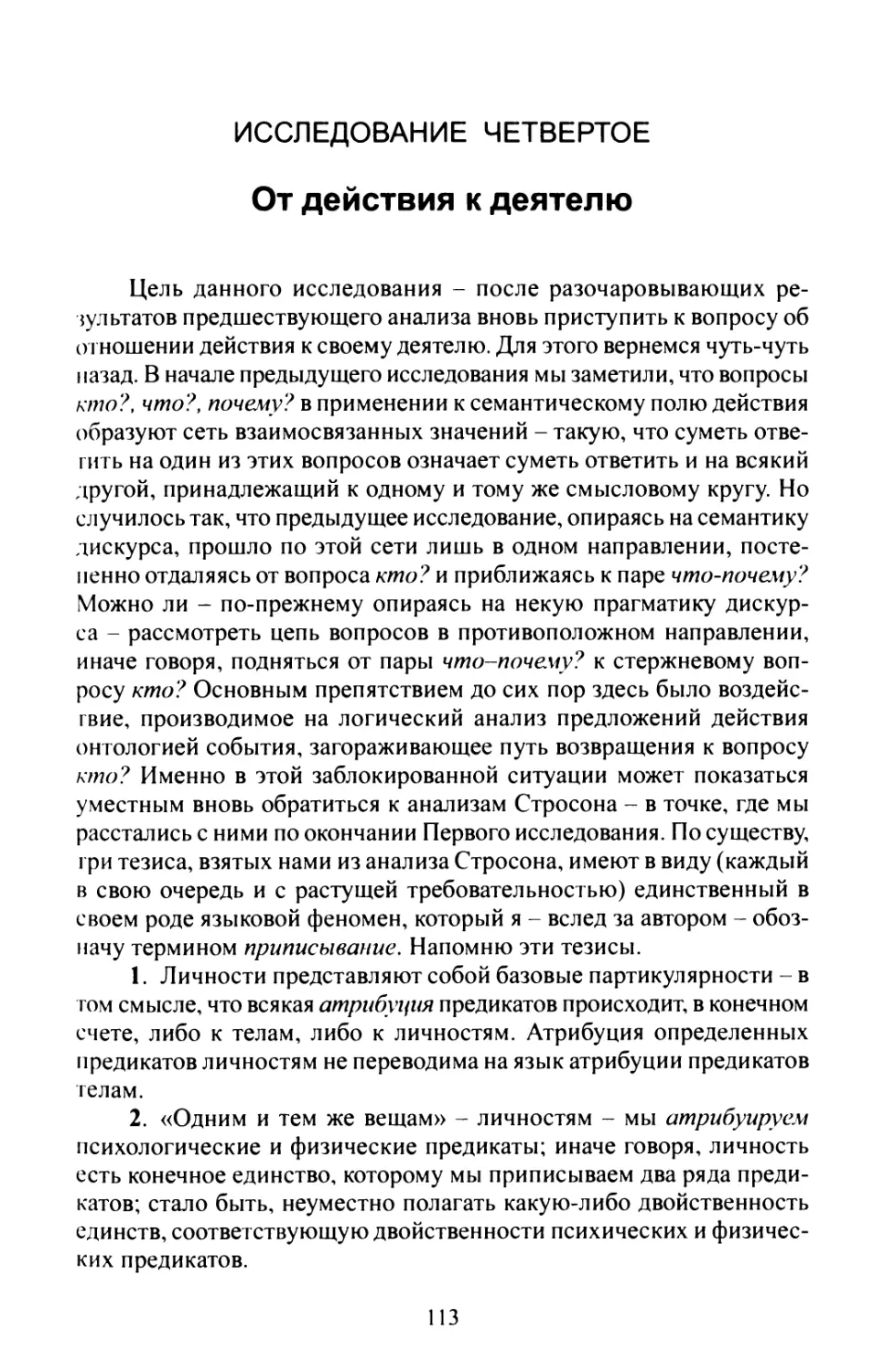 Исследование четвертое. От действия к деятелю