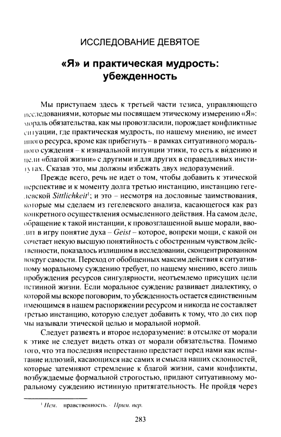 Исследование девятое. «Я» и практическая мудрость: убежденность