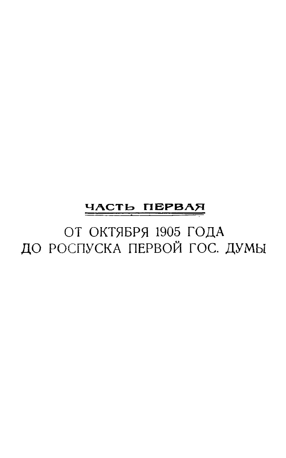 Часть I. От октября 1905 г. до роспуска Первой Гос. Думы.