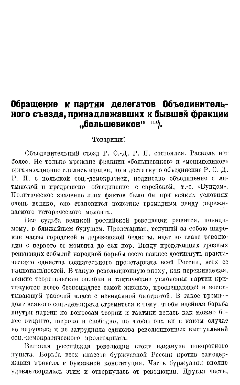 Обращение к партии делегатов Объединительного Съезда, принадлежавших к б. фракции «большевиков».
