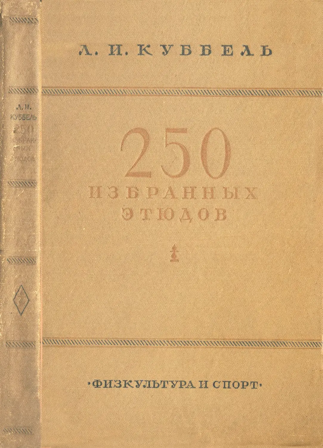Куббель Л.И. 250 избранных этюдов