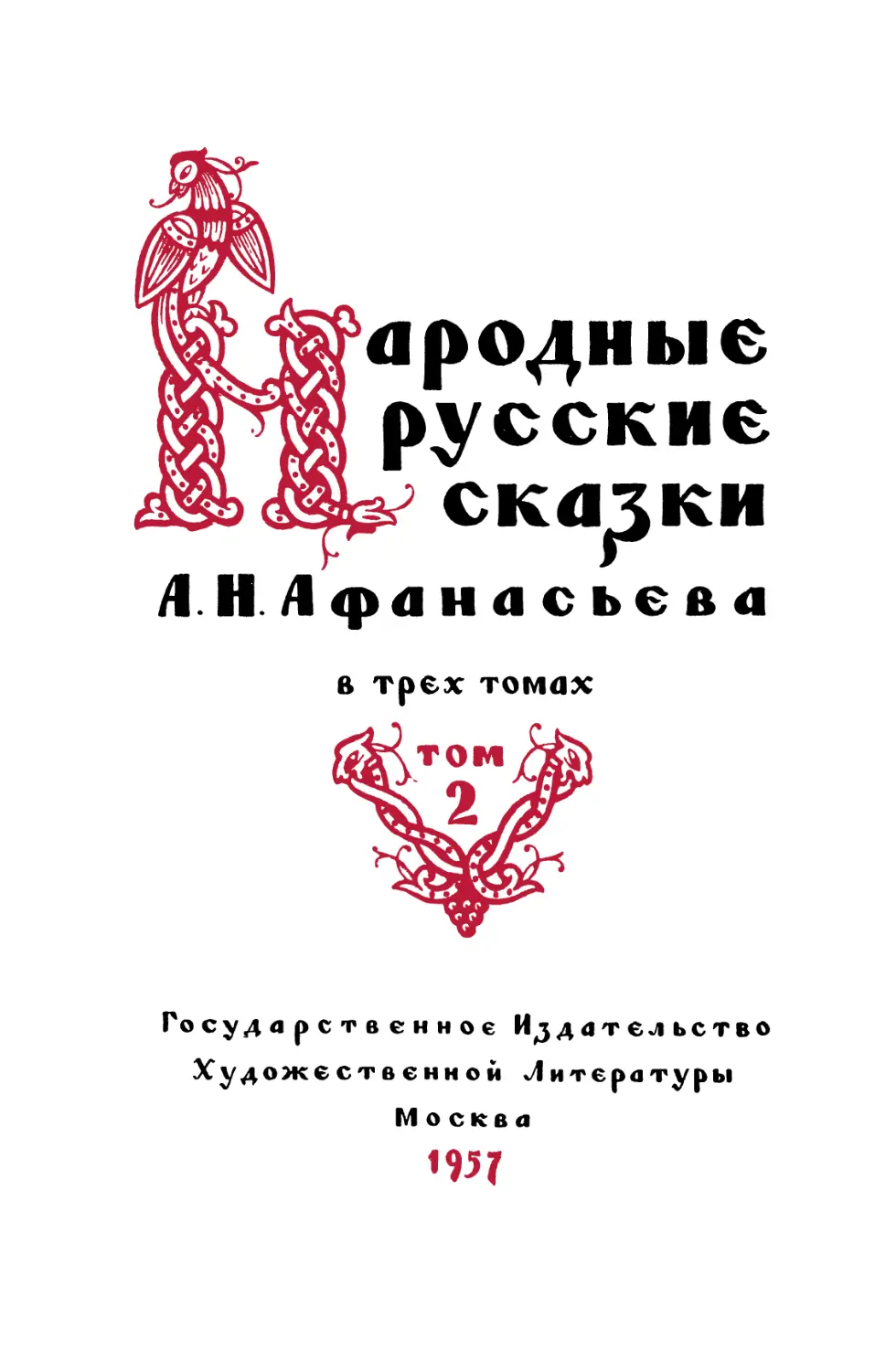 Народные русские сказки А.Н. Афанасьева. Т.2 - 1957