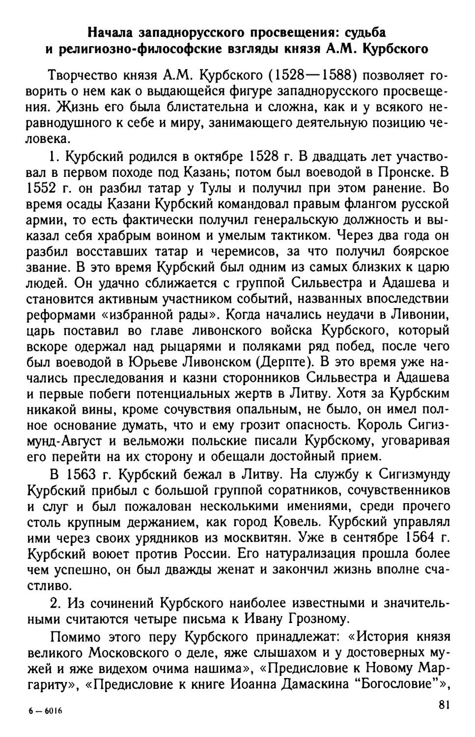 Начала западнорусского просвещения: судьба и религиозно-философские взгляды князя A.M. Курбского