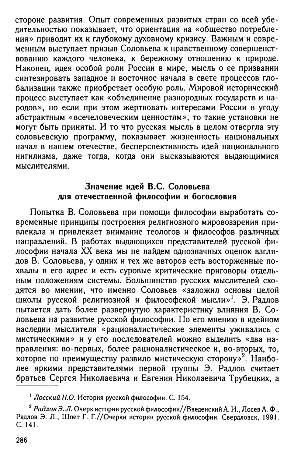 Значение идей B.C. Соловьева для отечественной философии и богословия