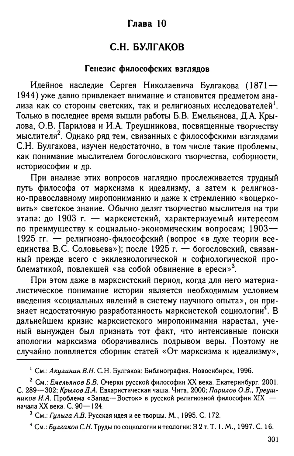 Глава 10. С.Н. Булгаков
