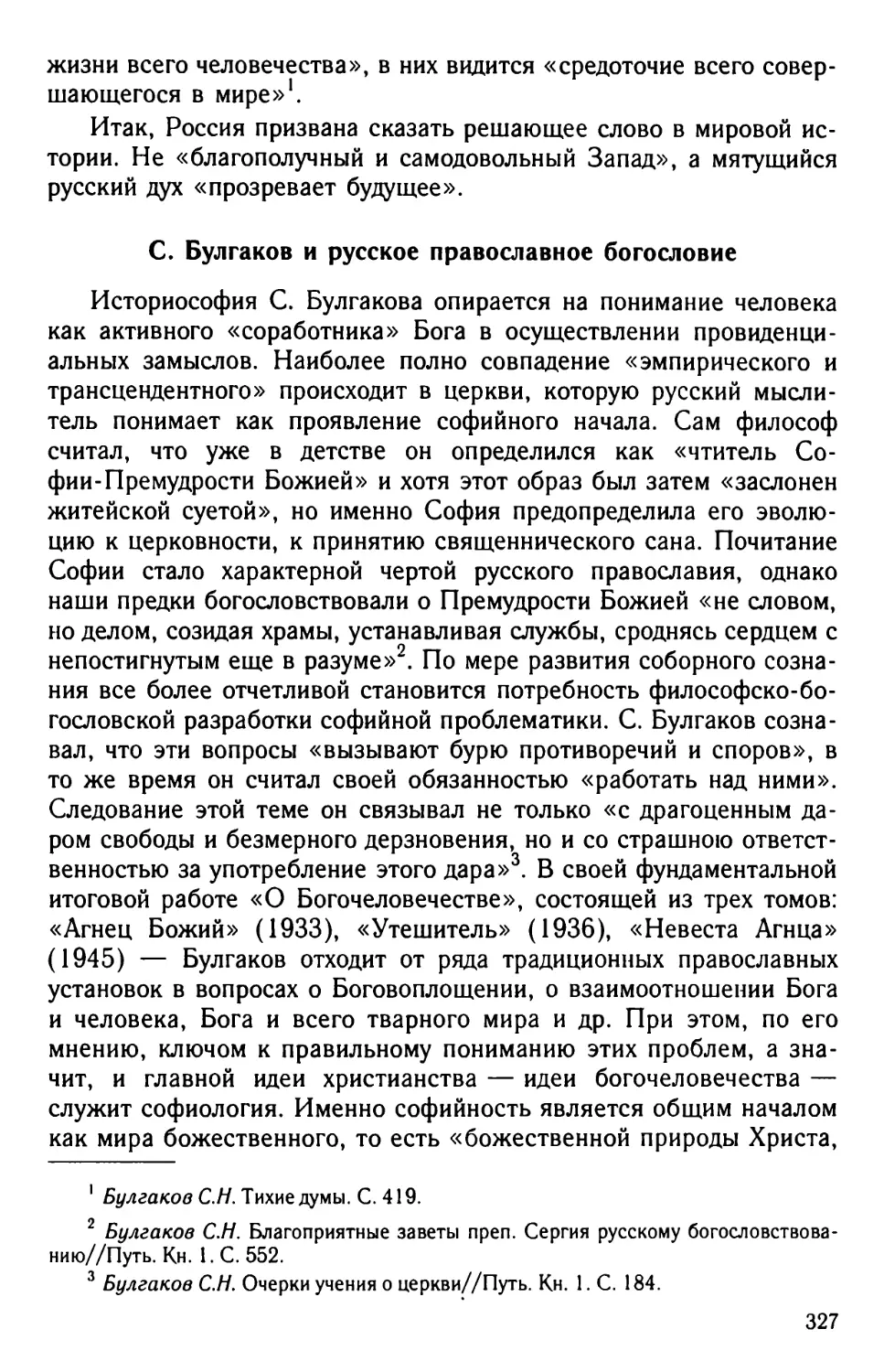 С. Булгаков и русское православное богословие
