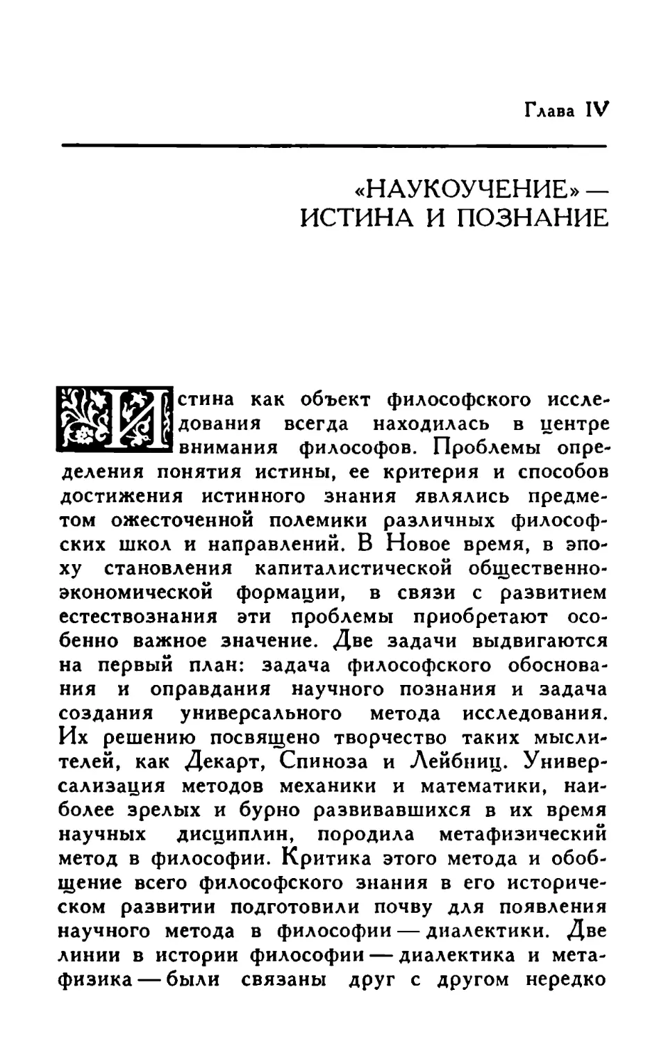 Глава IV. «Наукоучение» — истина и познание