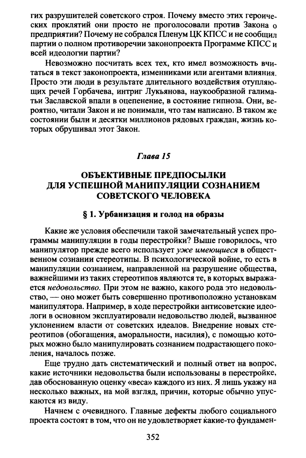 Глава 15. Объективные предпосылки для успешной манипуляции сознанием советского человека