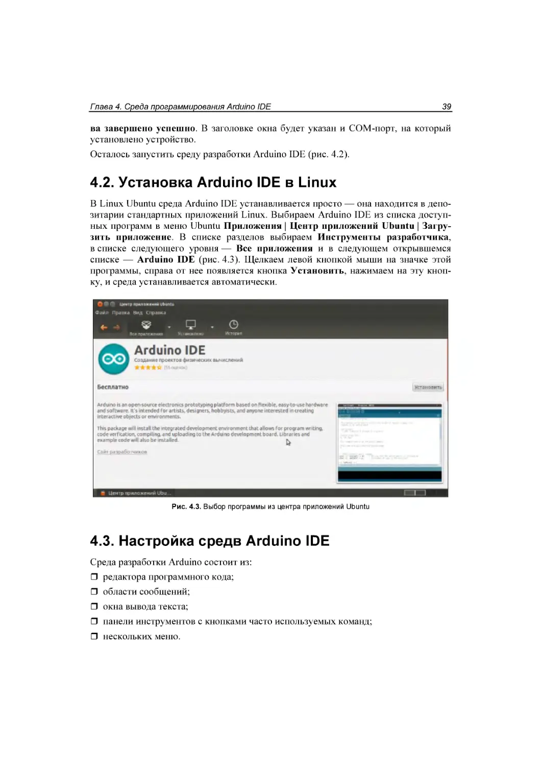 ﻿4.2. Установка Arduino IDE в Linux
﻿4.3. Настройка средв Arduino IDE