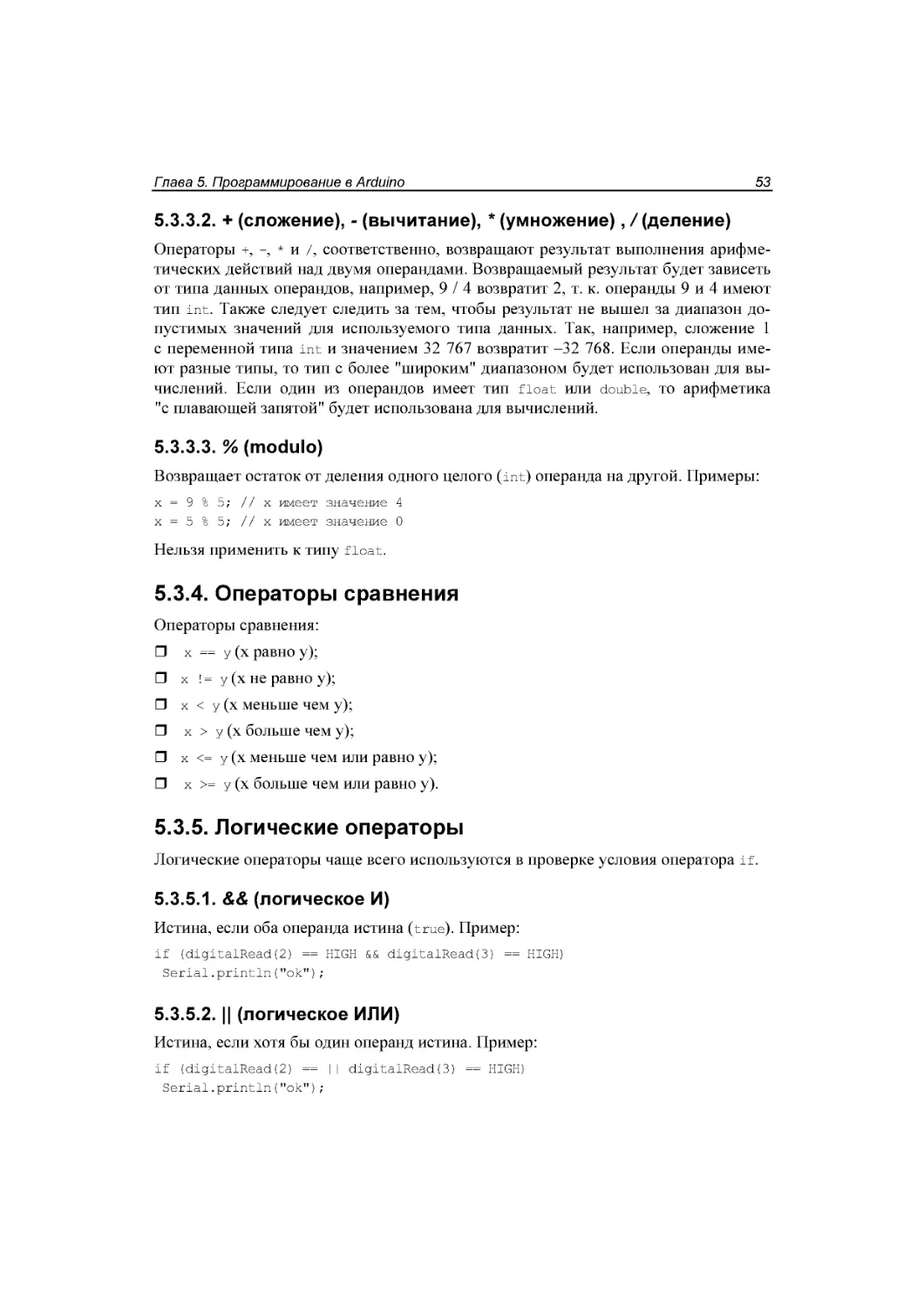 ﻿5.3.3.2. + øcложениеù, - øвычитаниеù, * øумножениеù , / øделениеù
﻿5.3.3.3. % ømoduloù
﻿5.3.4. Операторы сравнения
﻿5.3.5. Логические операторы
﻿5.3.5.2. || øлогическое ИЛИù