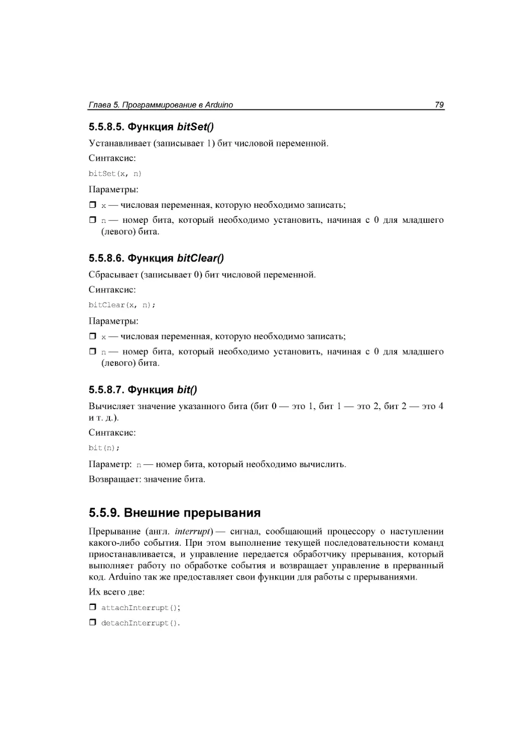 ﻿5.5.8.5. Функция bitSetøù
﻿5.5.8.6. Функция bitClearøù
﻿5.5.8.7. Функция bitøù
﻿5.5.9. Внешние прерывания