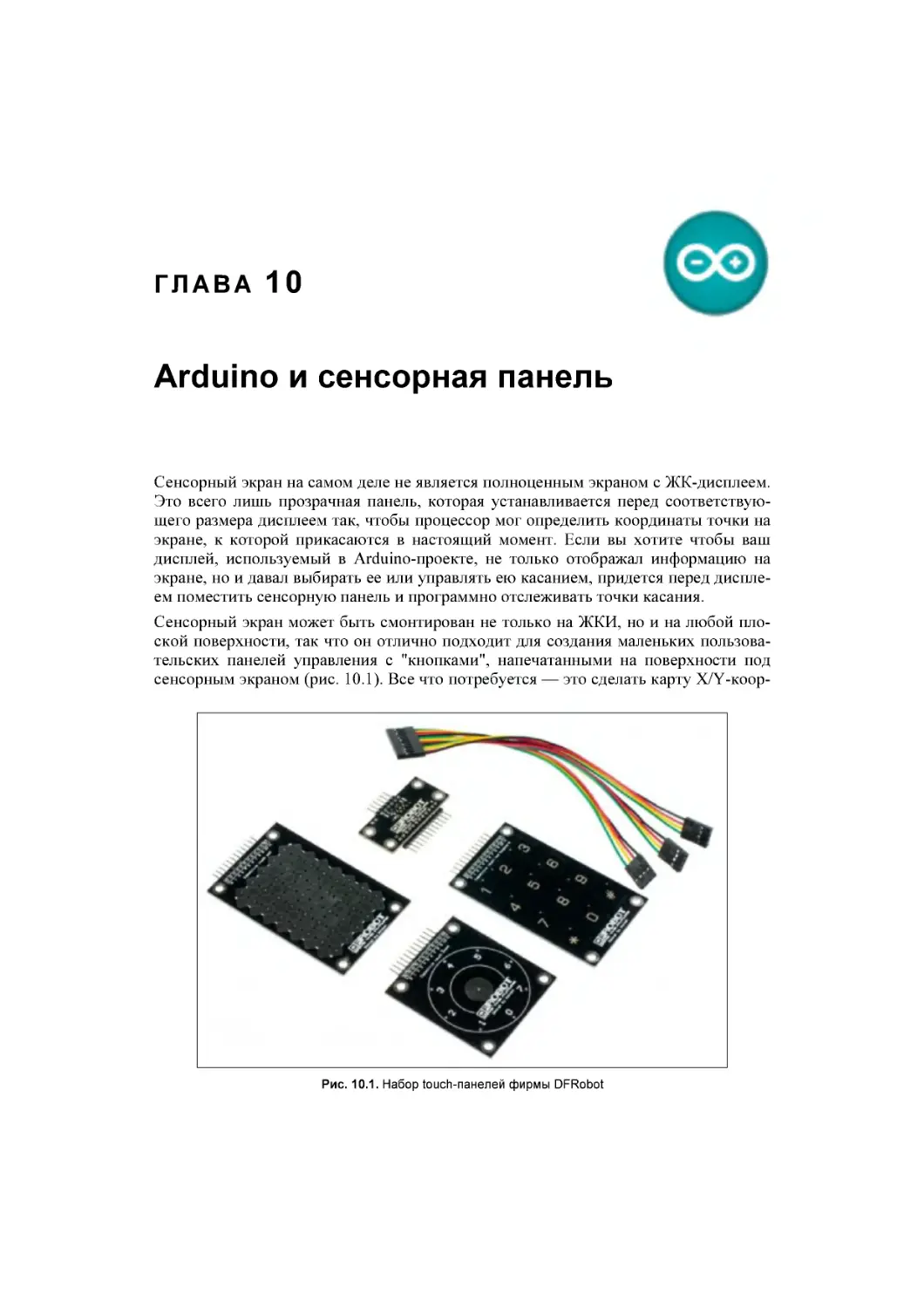﻿Глава 10. Arduino и сенсорная панель