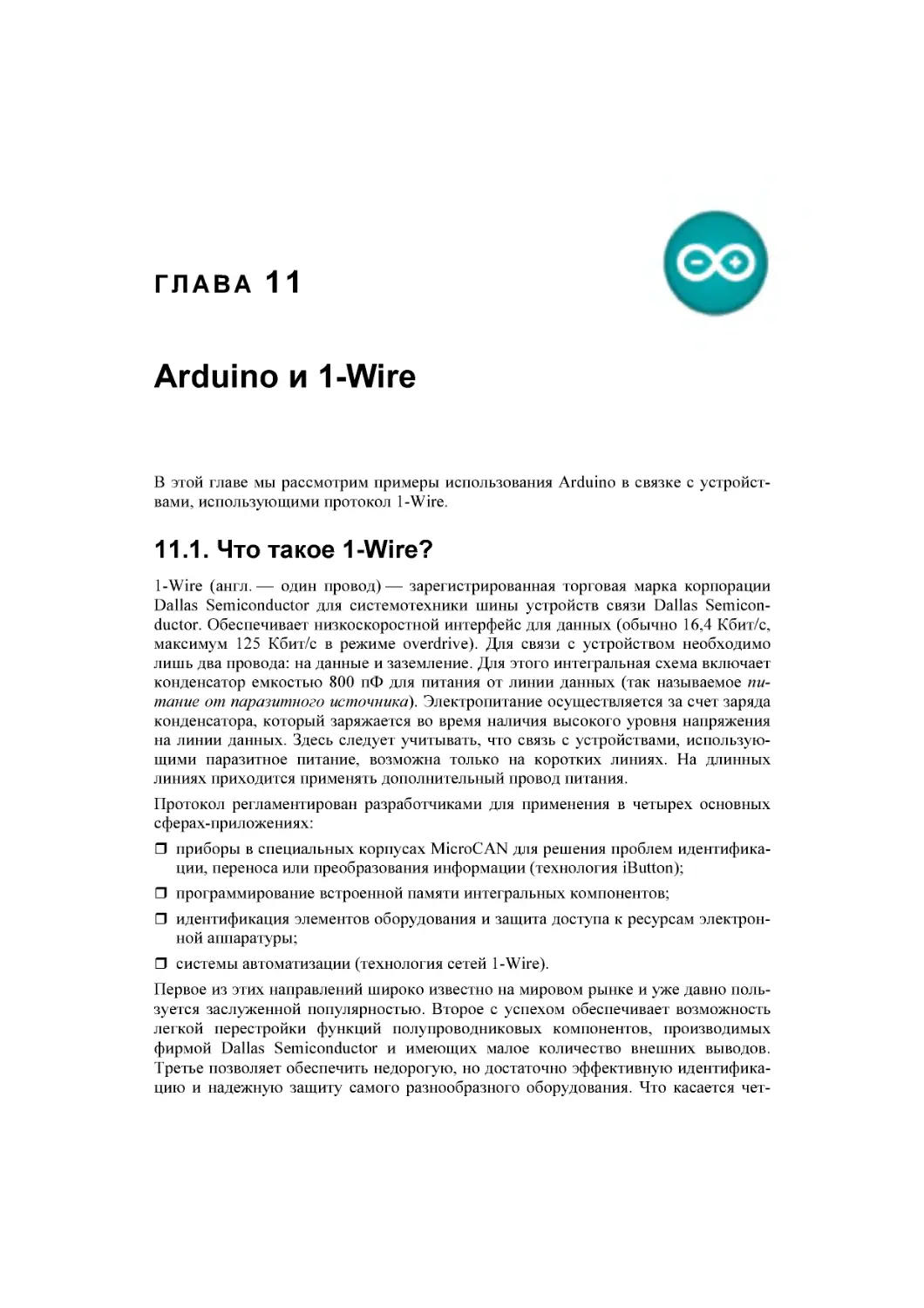﻿Глава 11. Arduino и 1-Wire