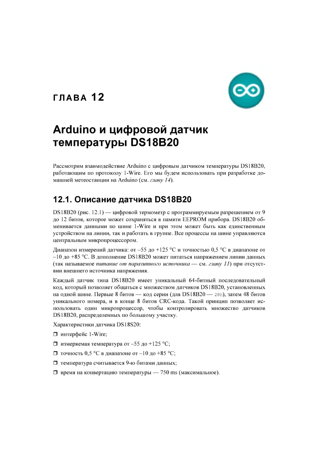 ﻿Глава 12. Arduino и цифровой датчик температуры DS18B20