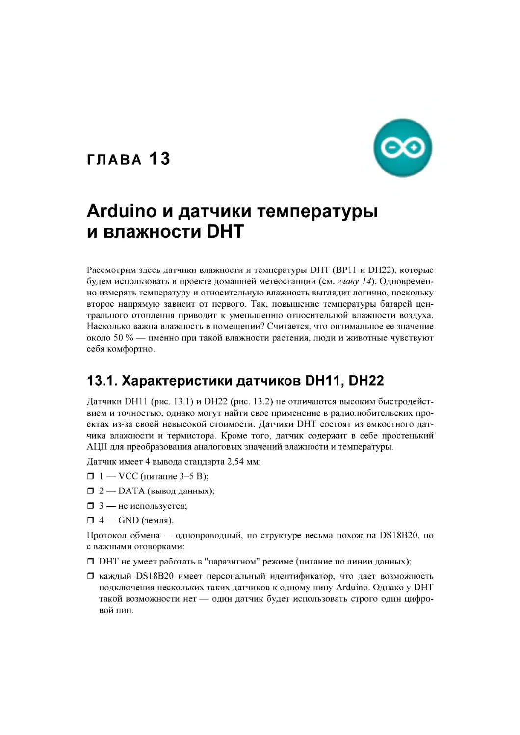 ﻿Глава 13. Arduino и датчики температуры и влажности DHT