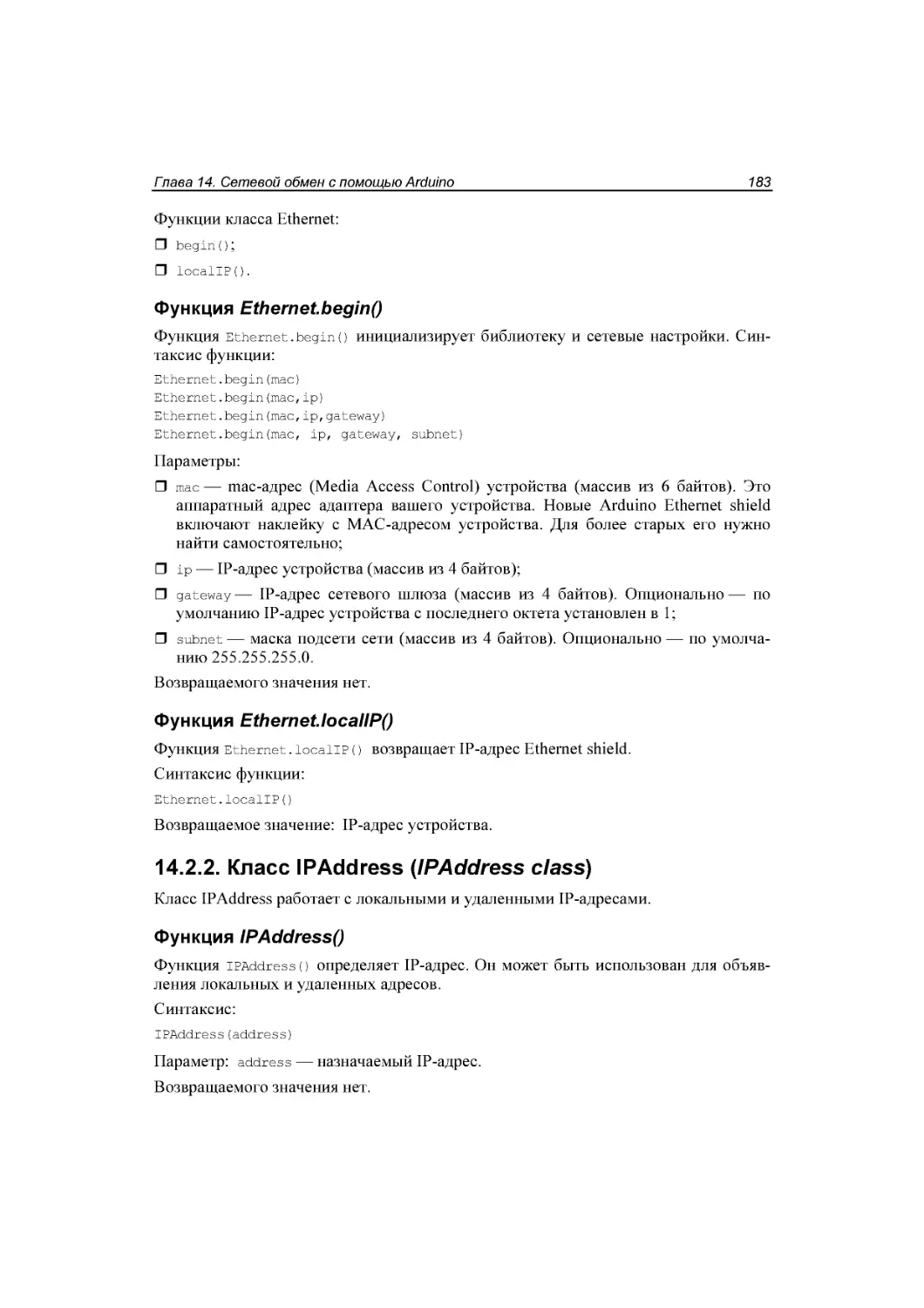 ﻿Функция Ethernet.localIPøù
﻿14.2.2. Класс IPAddress øIPAddress classù