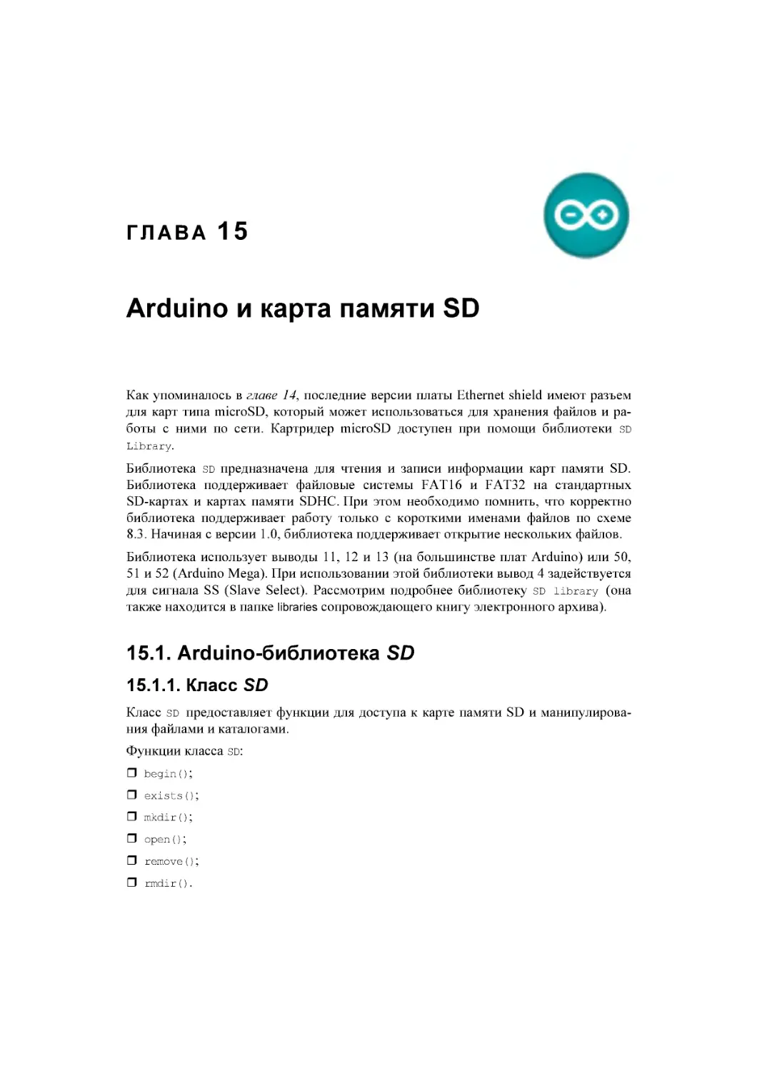 ﻿Глава 15. Arduino и карта памяти SD