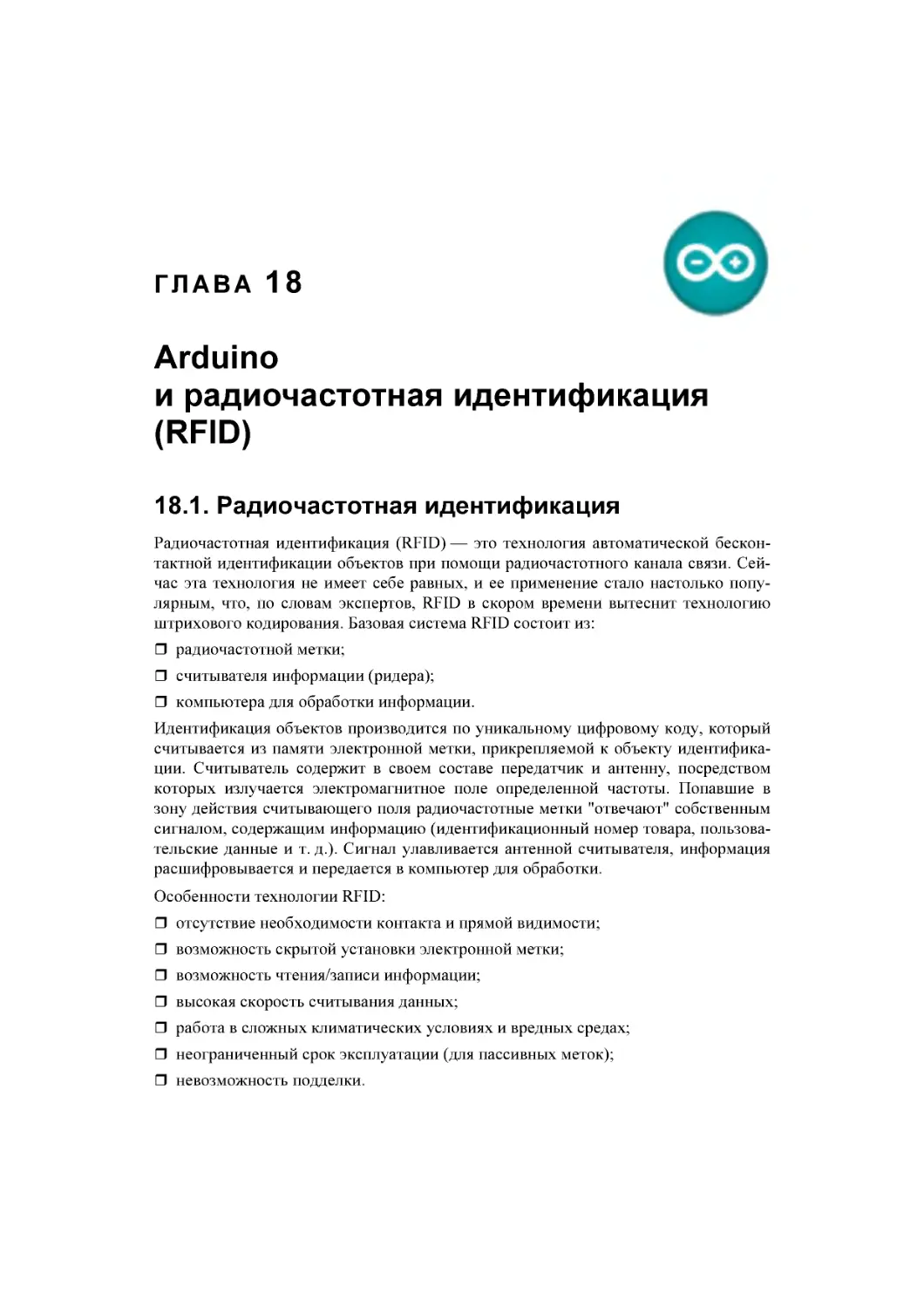 ﻿Глава 18. Arduino и радиочастотная идентификация øRFIDù