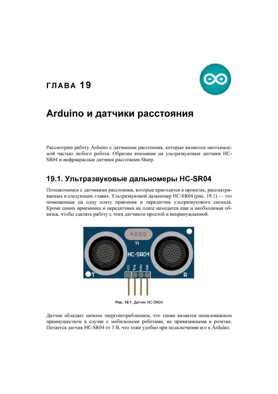 ﻿Глава 19. Arduino и датчики расстояния