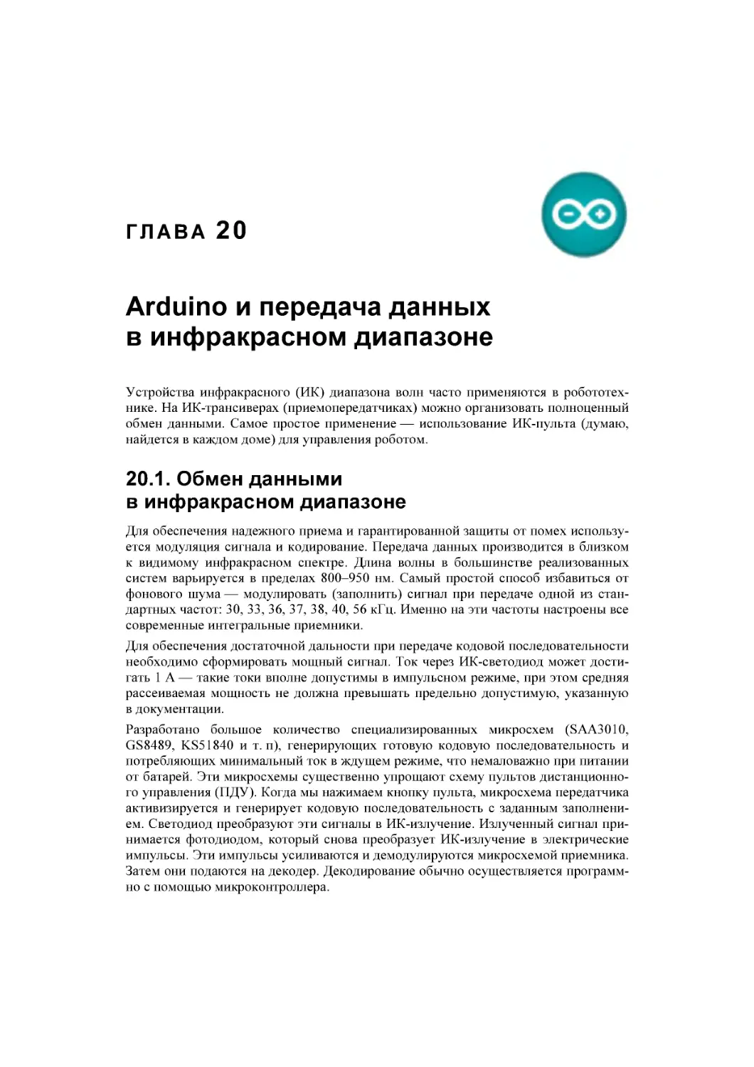 ﻿Глава 20. Arduino и передача данных в инфракрасном диапазоне
