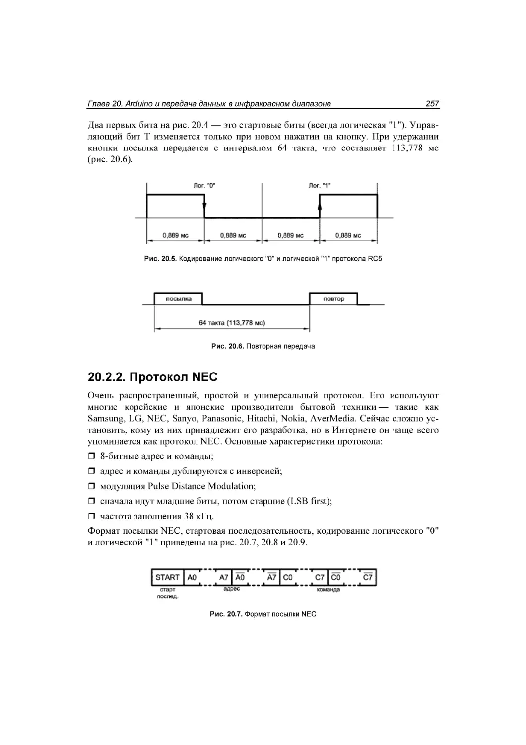 ﻿20.2.2. Протокол NEC