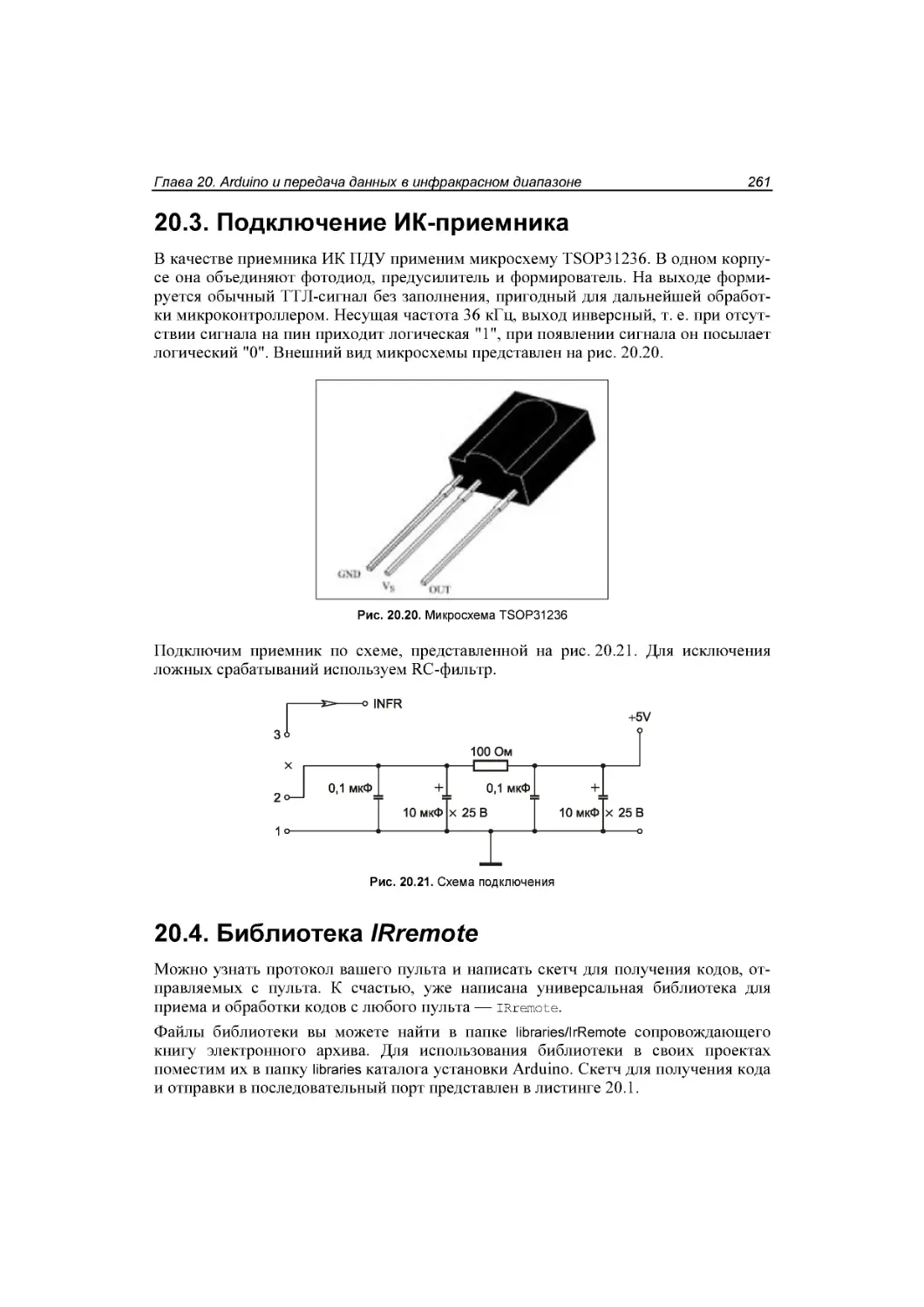 ﻿20.3. Подключение ИК-приемника
﻿20.4. Библиотека IRremote