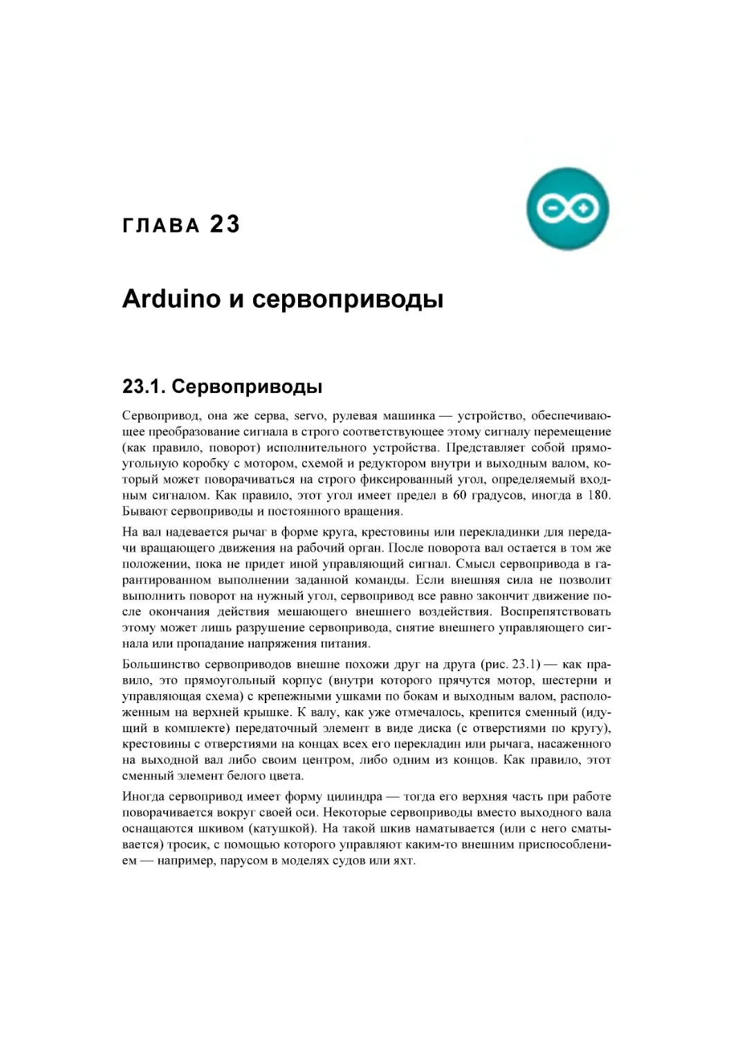 ﻿Глава 23. Arduino и сервоприводы